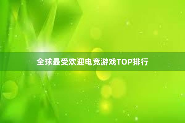 全球最受欢迎电竞游戏TOP排行