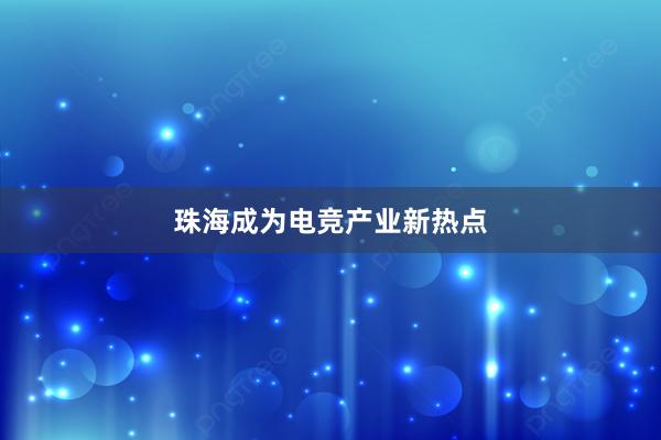 珠海成为电竞产业新热点