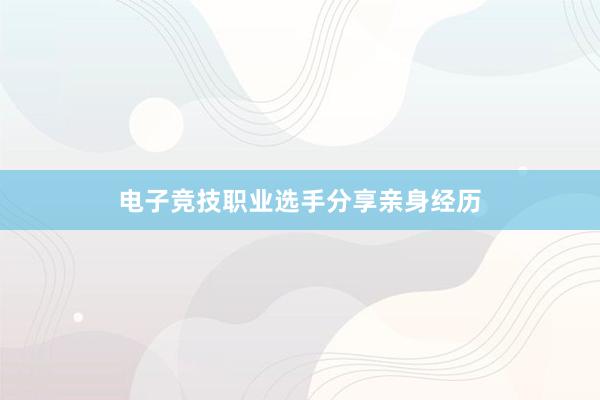 电子竞技职业选手分享亲身经历